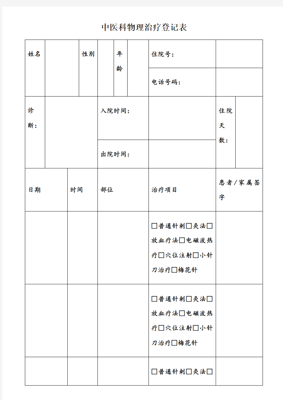 中医科物理治疗登记表
