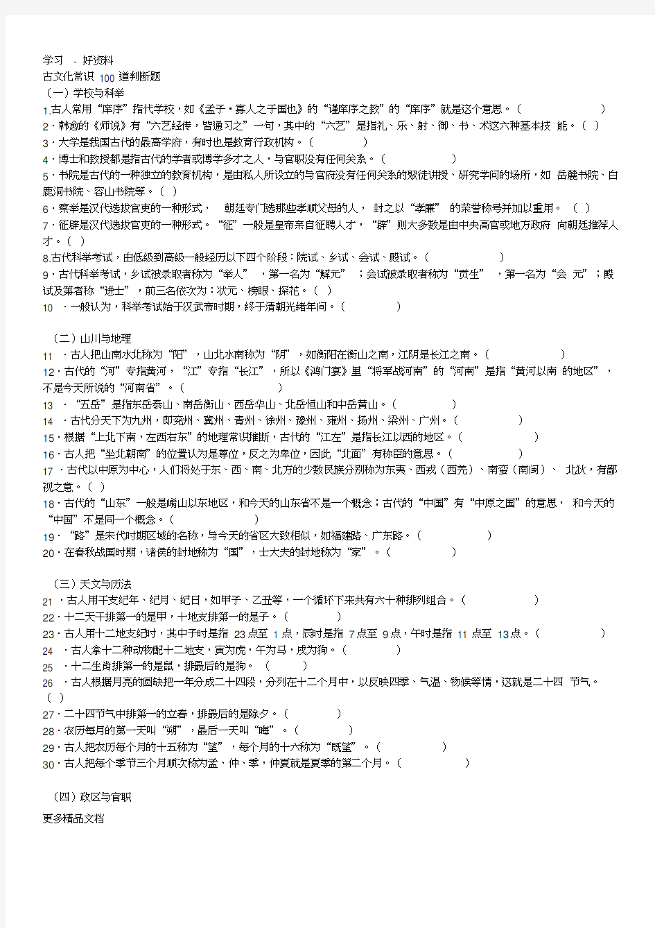 最新古文化常识100道判断题(含答案--)