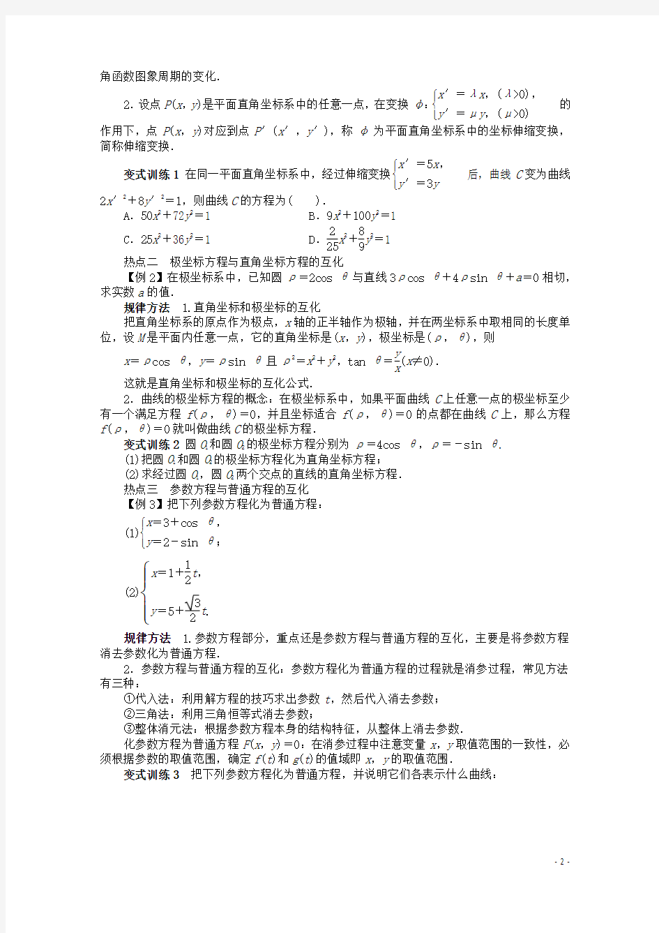 广东省高考数学第二轮复习 选修44 坐标系与参数方程 文