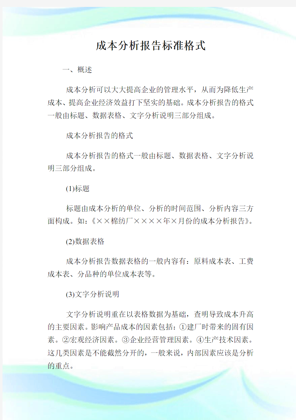 成本分析报告标准格式.doc