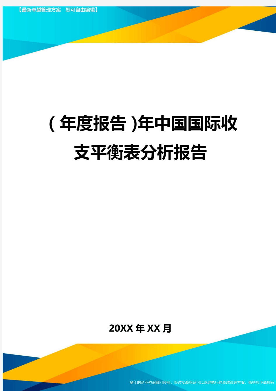 【年度报告】年中国国际收支平衡表分析报告