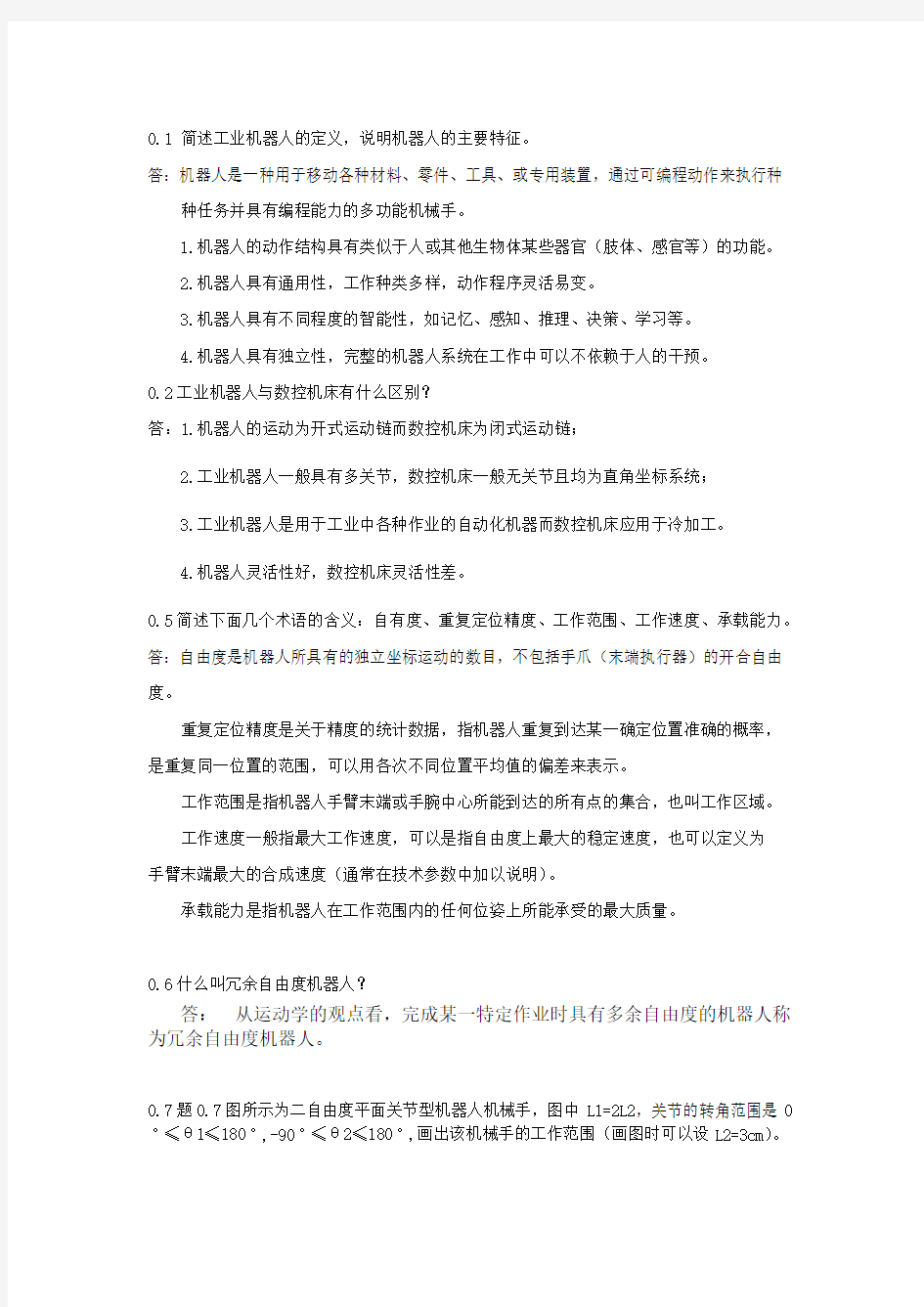 (完整版)机器人技术基础(课后习题答案)