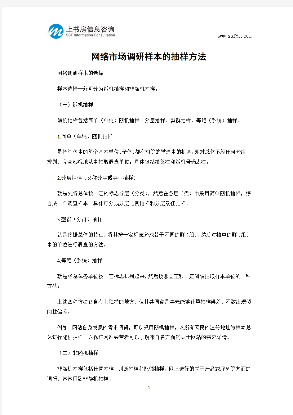 网络市场调研样本的抽样方法-上书房信息咨询