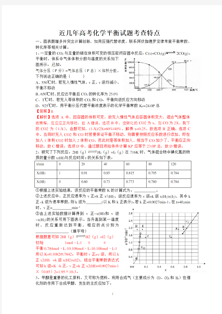 近几年高考化学平衡试题考查特点汇编