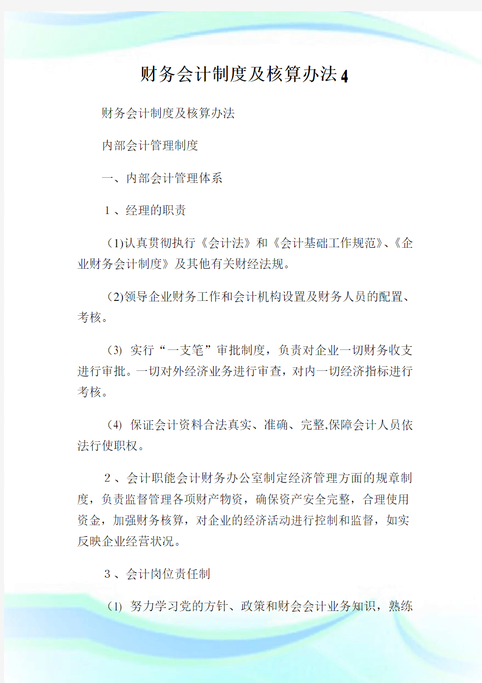 财务会计制度及核算办法4完整篇.doc