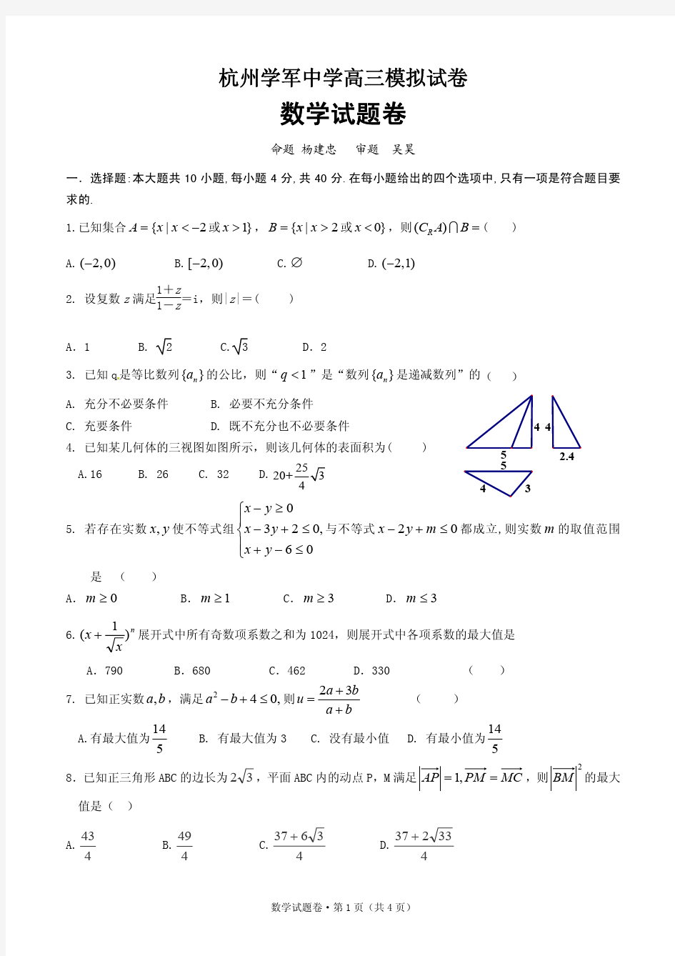 2017年学军中学高考模拟数学