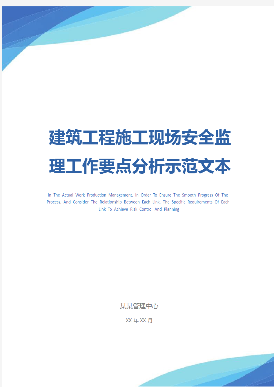 建筑工程施工现场安全监理工作要点分析示范文本