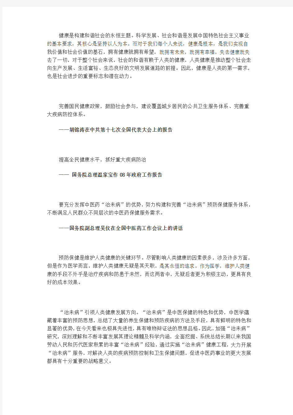 健康是构建和谐社会的永恒主题科学发展