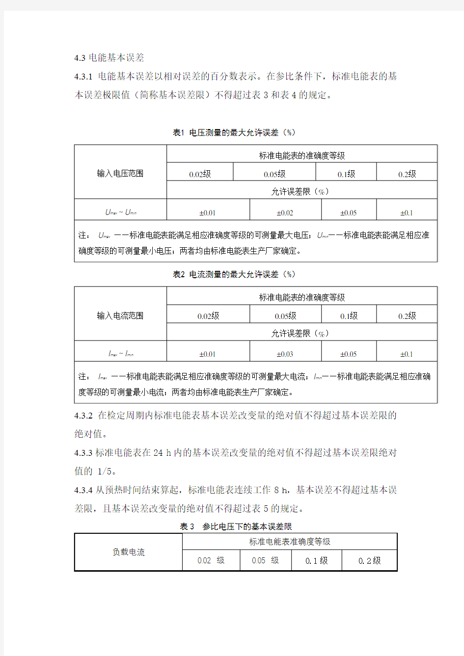 直流标准电能表检定规程