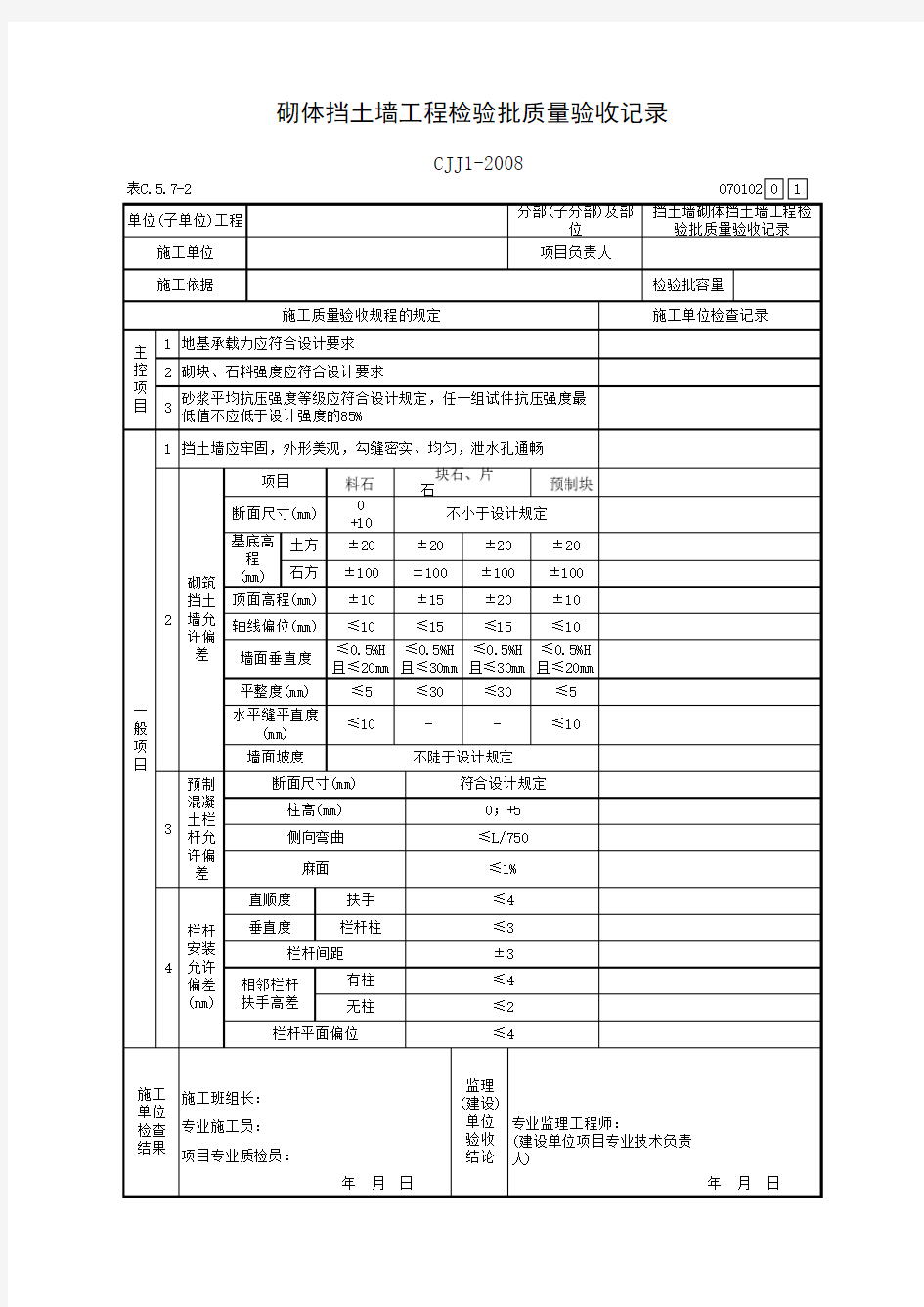 砌体挡土墙工程检验批质量验收记录