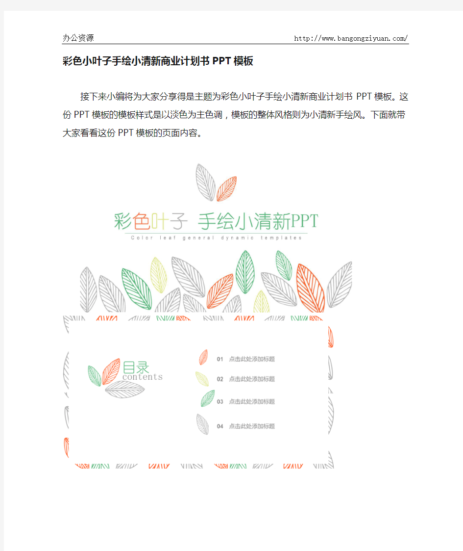 彩色叶子手绘小清新商业计划书PPT模板-办公资源网