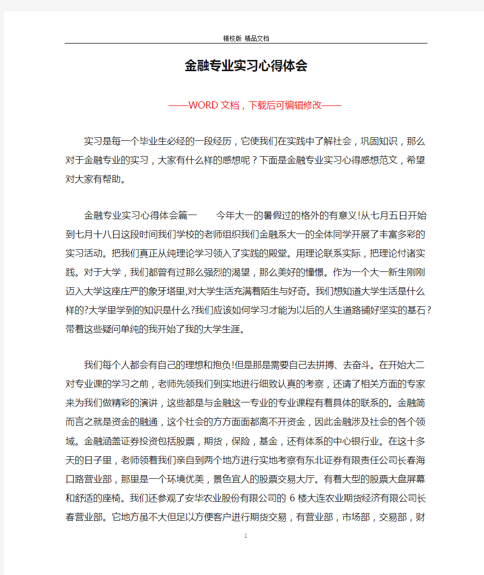 金融专业实习心得体会