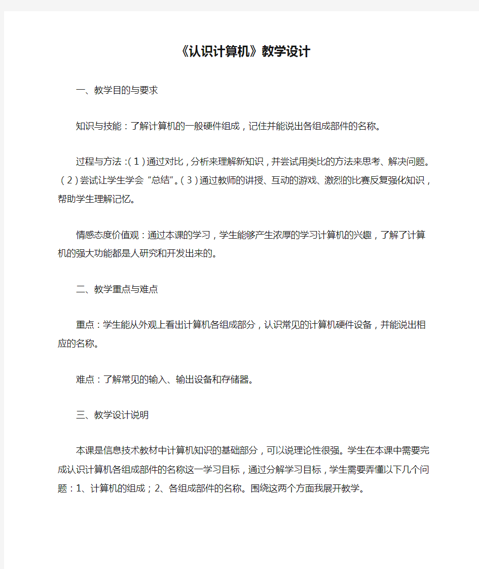 《认识计算机》教学设计