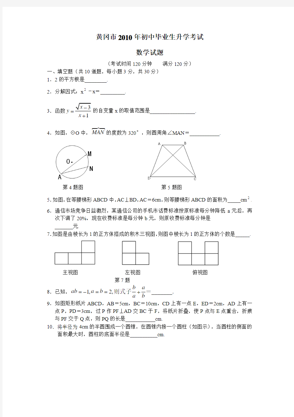 2010年黄冈市中考数学试题及答案