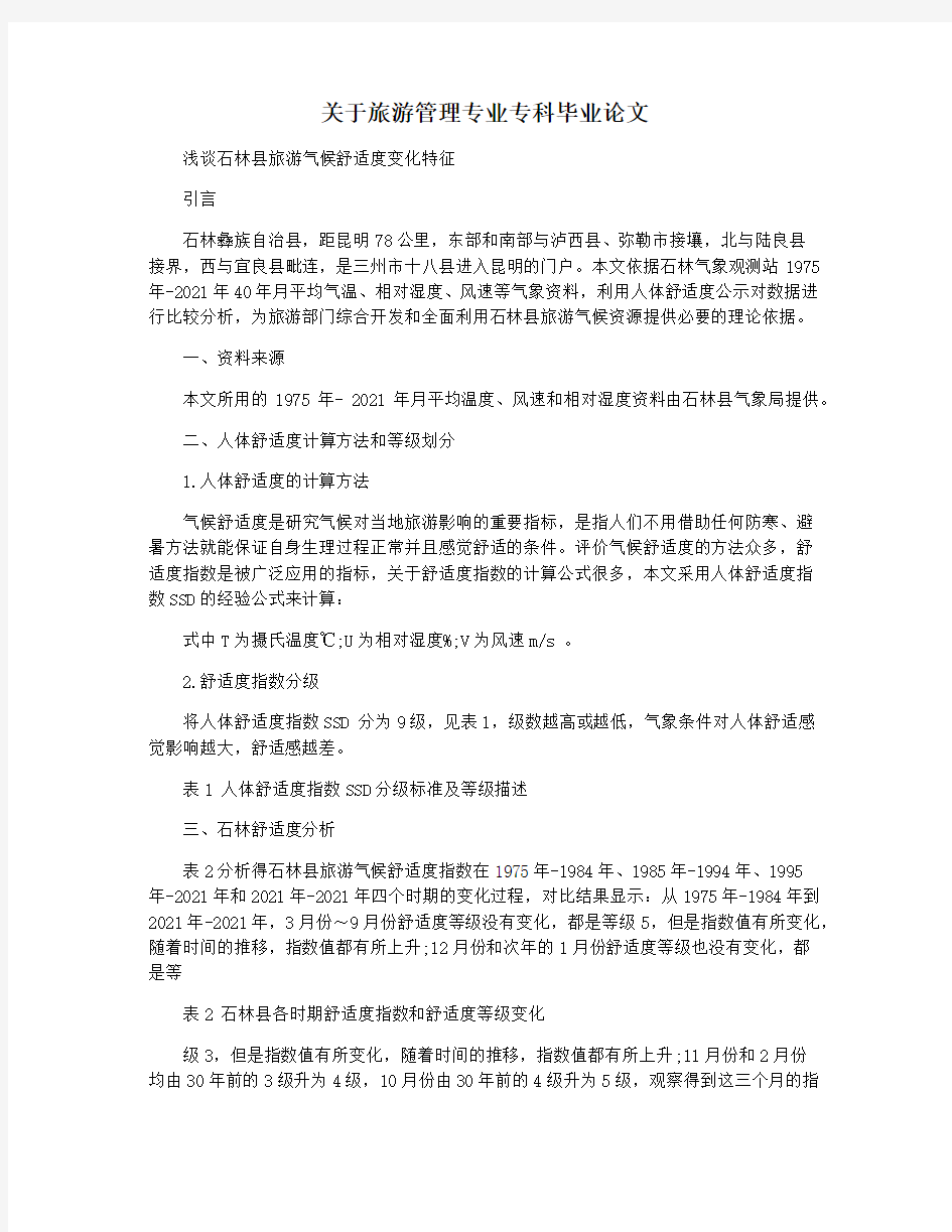 关于旅游管理专业专科毕业论文