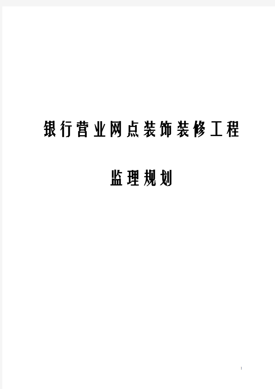 银行营业网点装饰装修工程监理规划