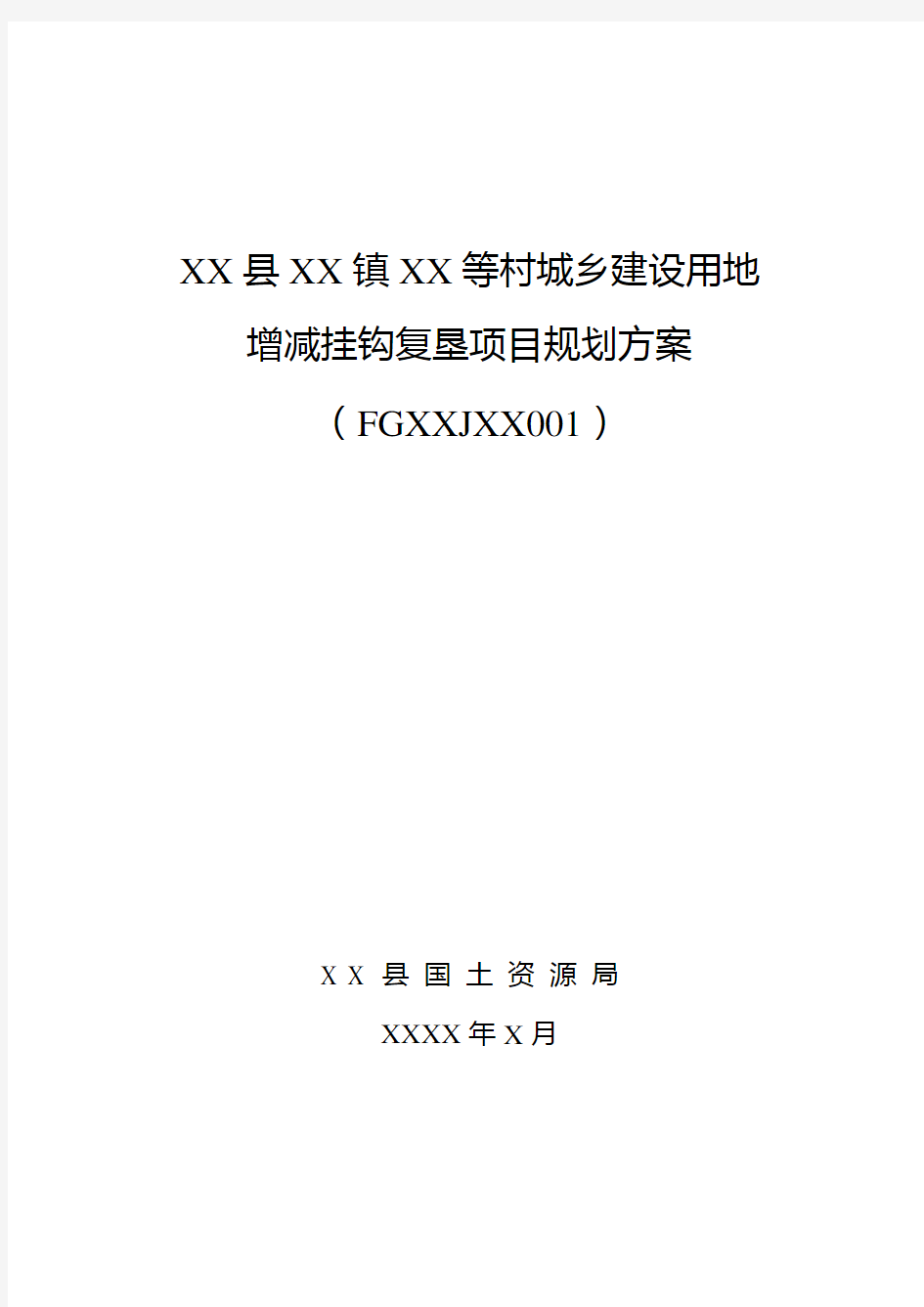 县级城乡建设用地增减挂钩复垦方案