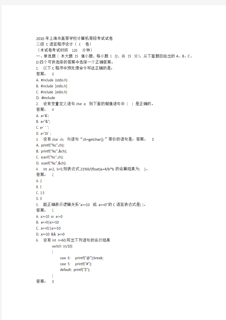 2010年上海市高等学校计算机等级考试试卷二级_C语言程序设计_(_E_卷)