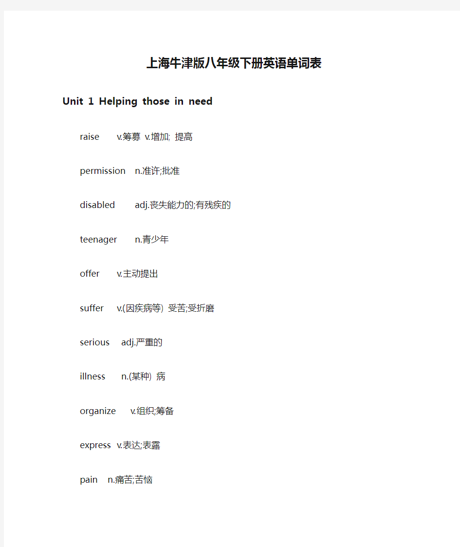 (word完整版)上海牛津版八年级下册英语单词表