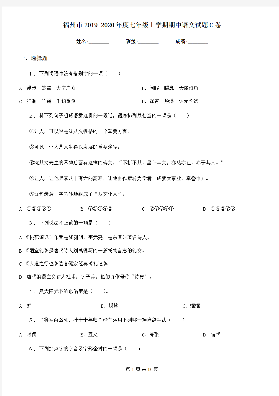 福州市2019-2020年度七年级上学期期中语文试题C卷(模拟)