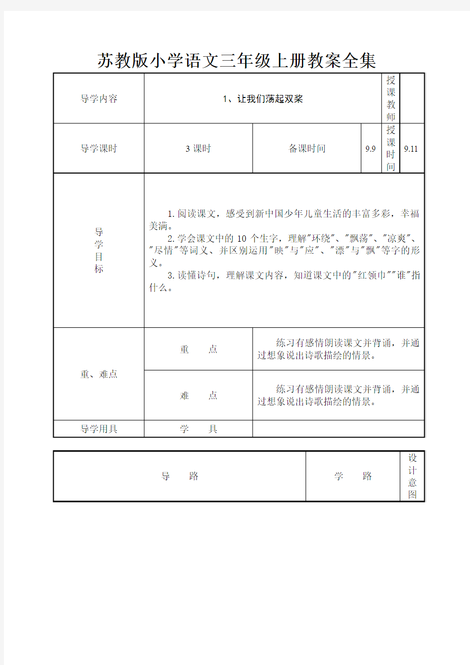 苏教版小学语文三年级上册教案全集 3