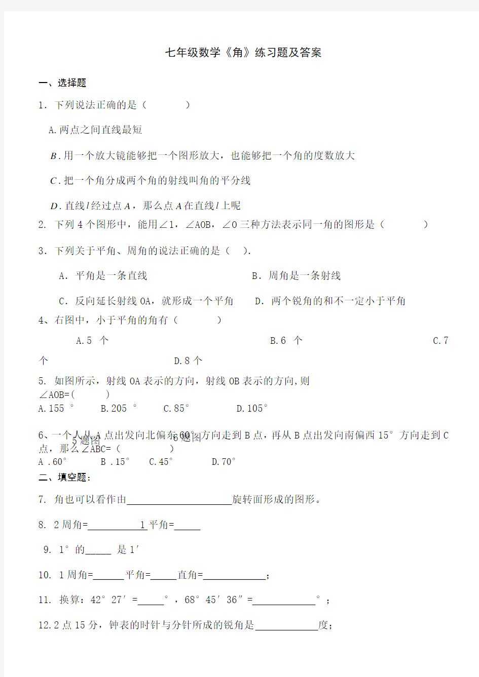 七年级数学角》练习题及答案