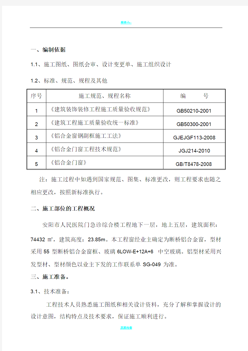 14.断桥铝合金窗施工方案