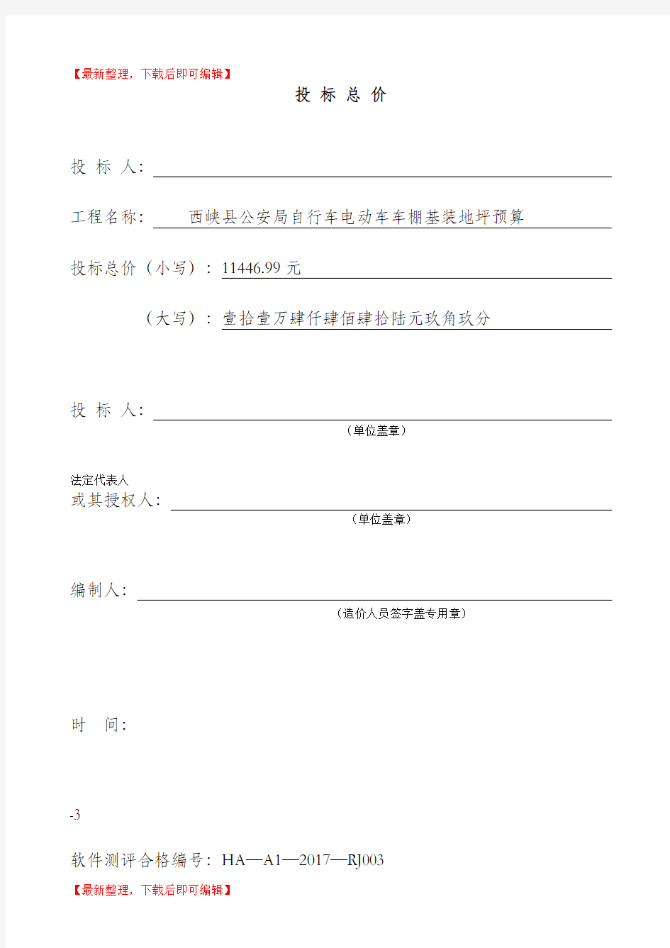 单位工程投标报价汇总表(完整资料).doc