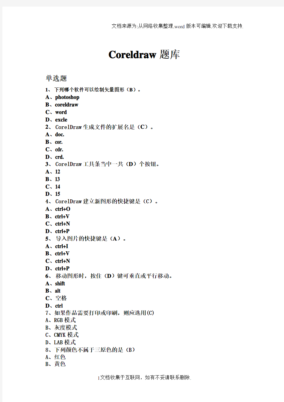 Coreldraw题库选择题