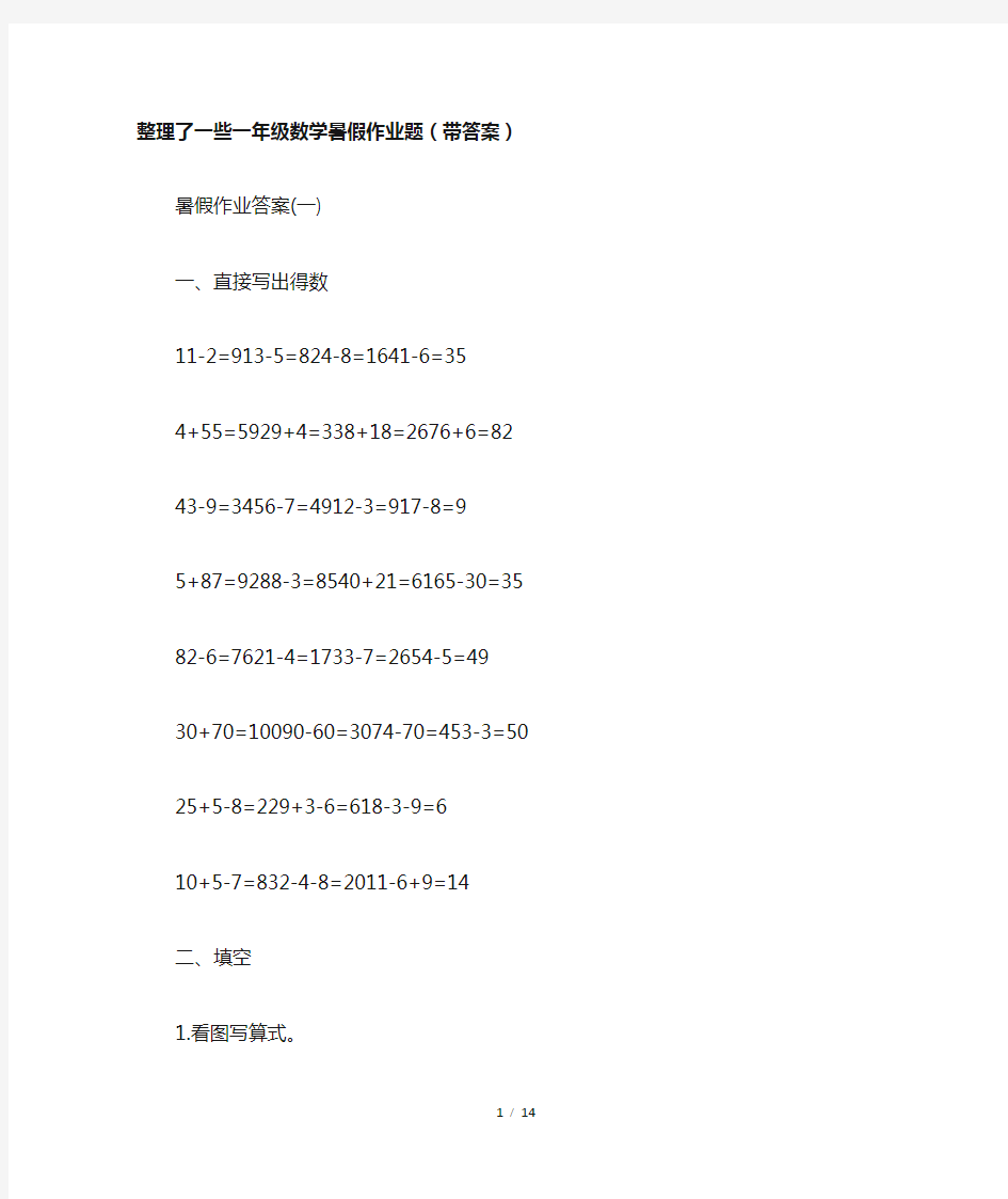 整理了一些一年级数学暑假作业题(带答案)