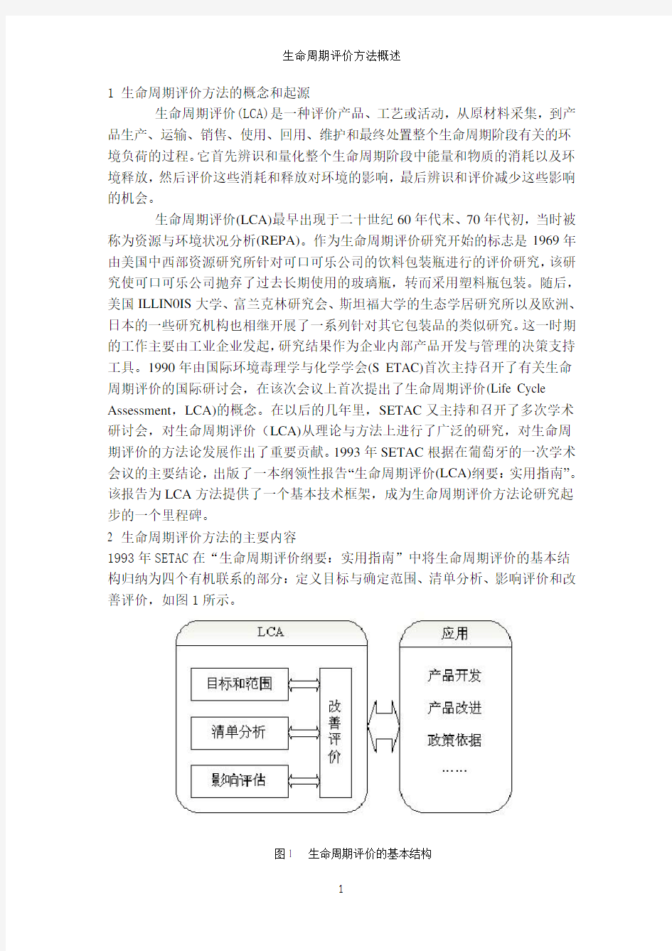 生命周期评价方法概述