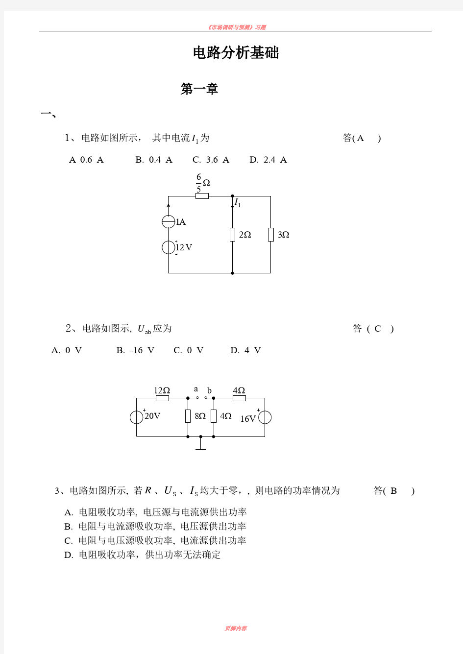 《  电路分析基础  》课程练习题及答案