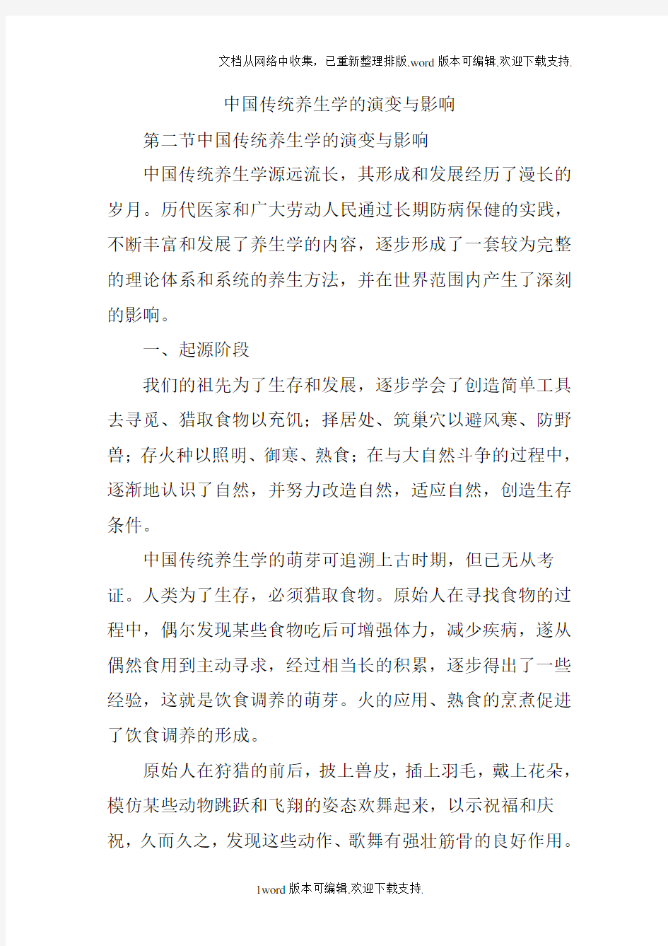 中国传统养生学的演变与影响