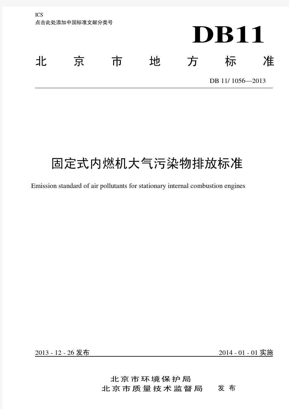《固定式内燃机大气污染物排放标准》DB11-1056-2013