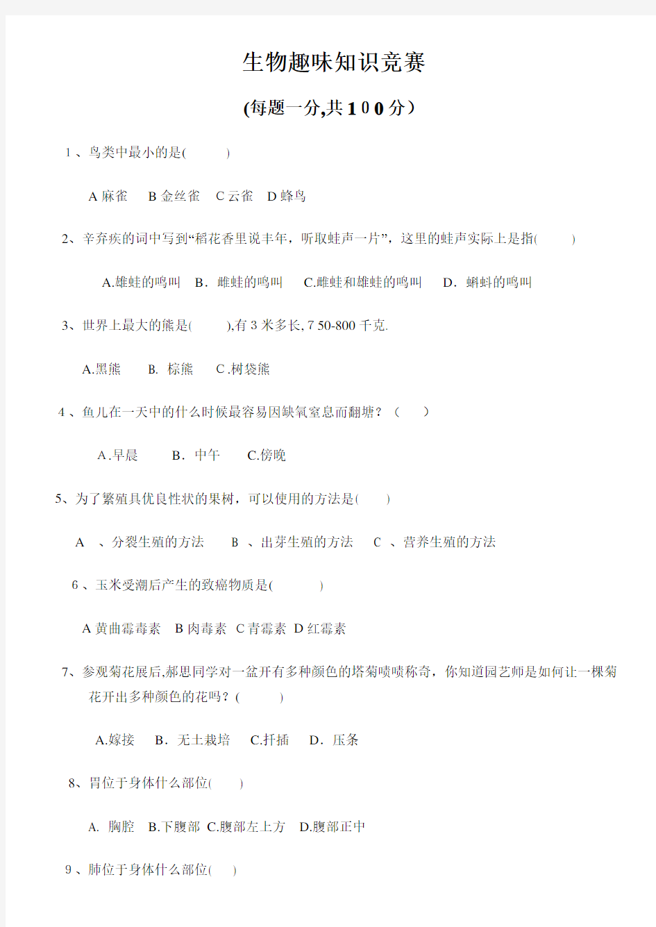 趣味生物知识竞赛100选择题附标准答案