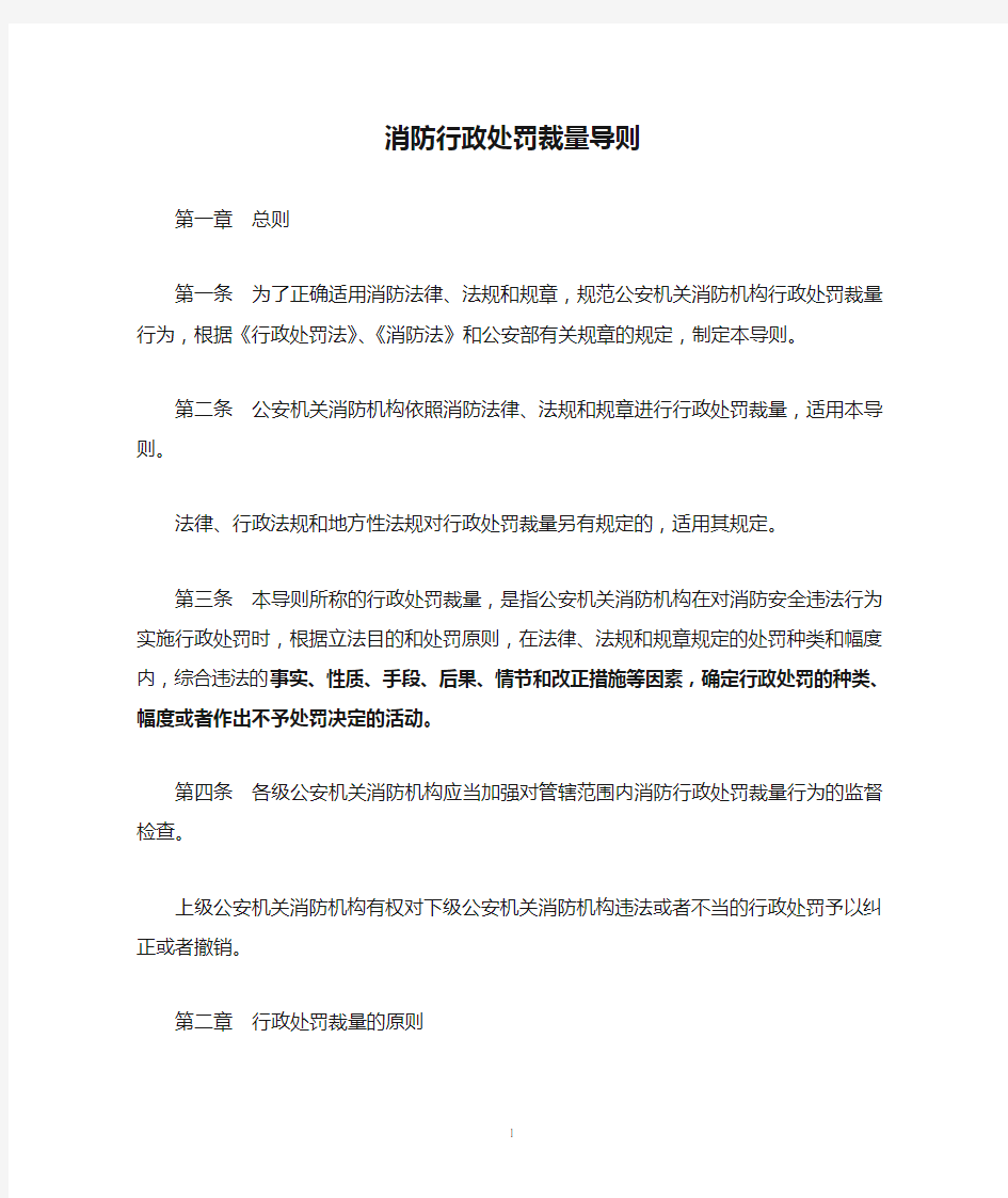 消防行政处罚裁量导则