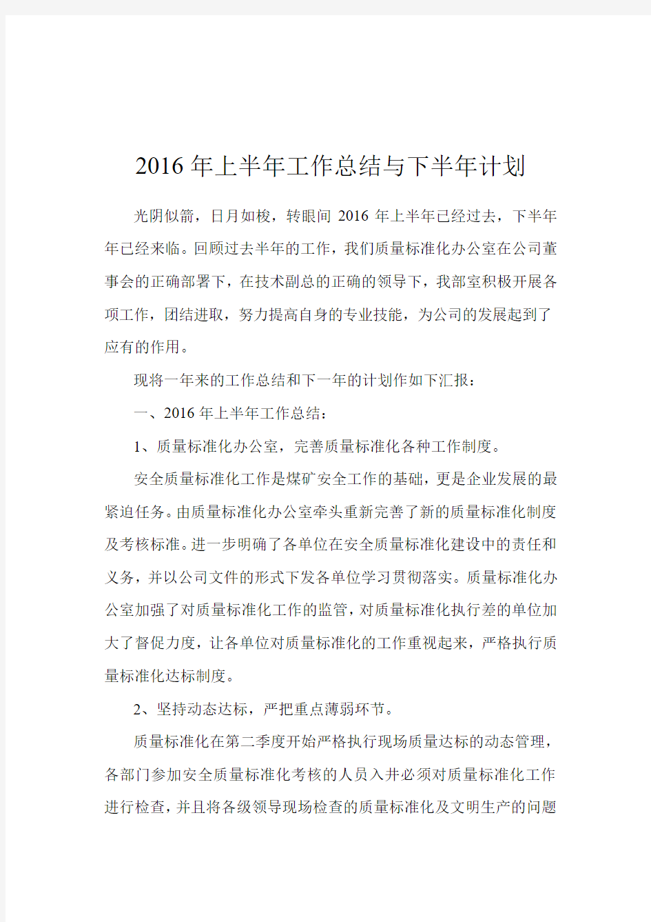 质量标准化2016年上半年工作总结与下半年计划 2