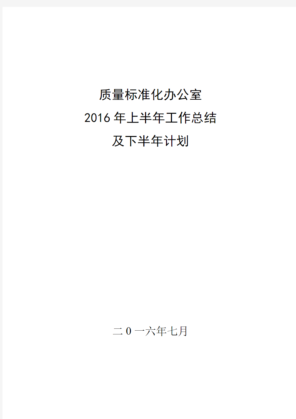 质量标准化2016年上半年工作总结与下半年计划 2