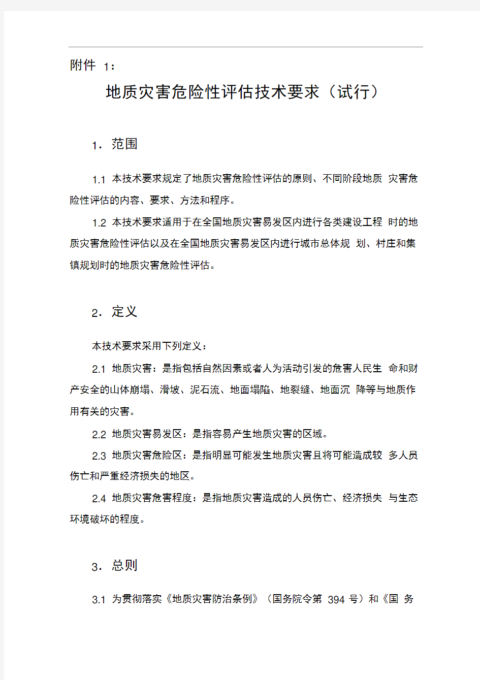 地质灾害危险性评估技术要求(试行)(国土资源部国土资发【2004】69号文件附件1)