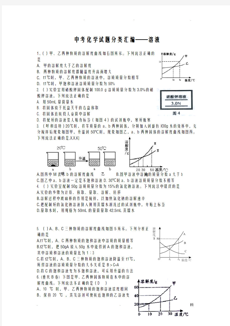 2018中考化学试题溶液和溶解度曲线汇编