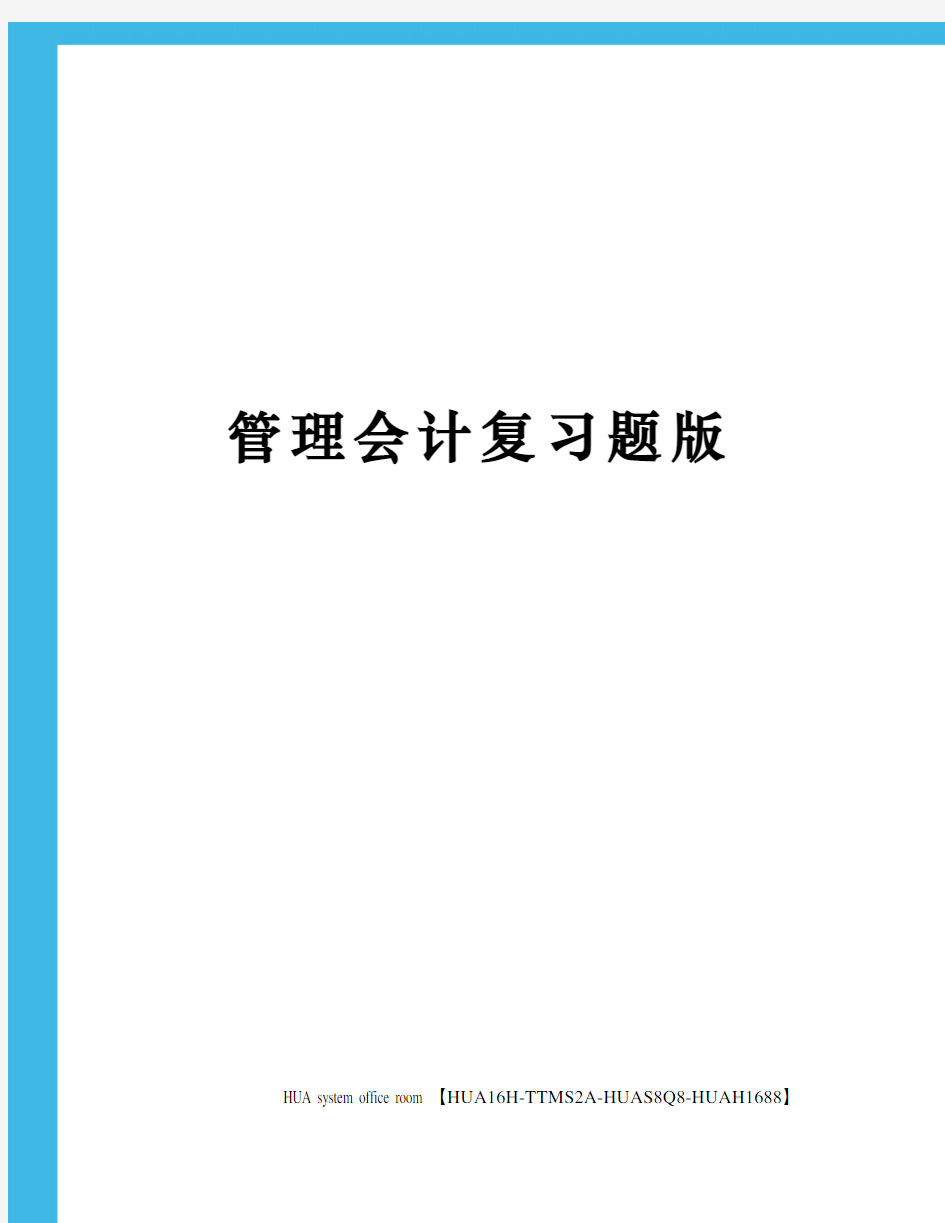 管理会计复习题版完整版