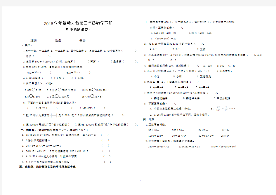 2018人教版四年级下册数学期中测试卷(一)