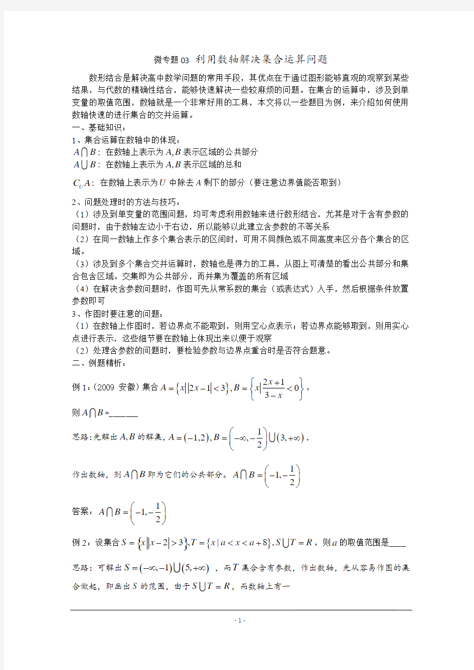 高中数学讲义微专题03  利用数轴解决集合运算问题