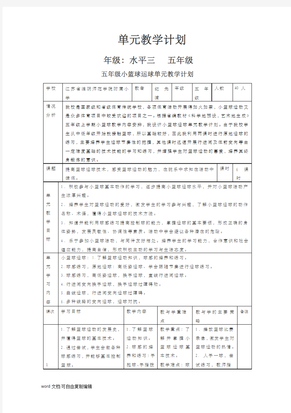 五年级小篮球运球单元教学计划及教学设计