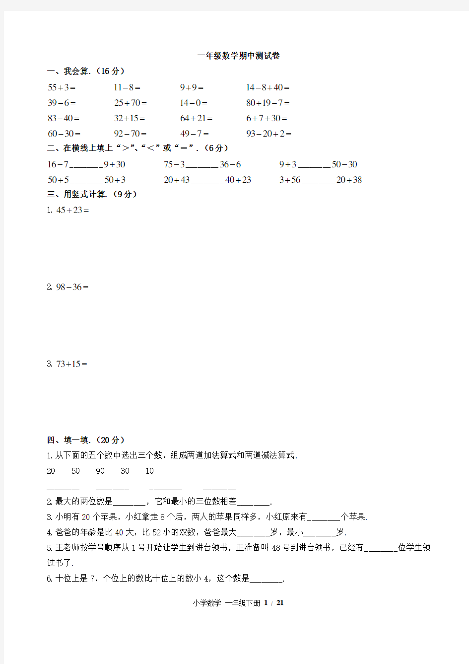 人教版一年级下册数学试卷