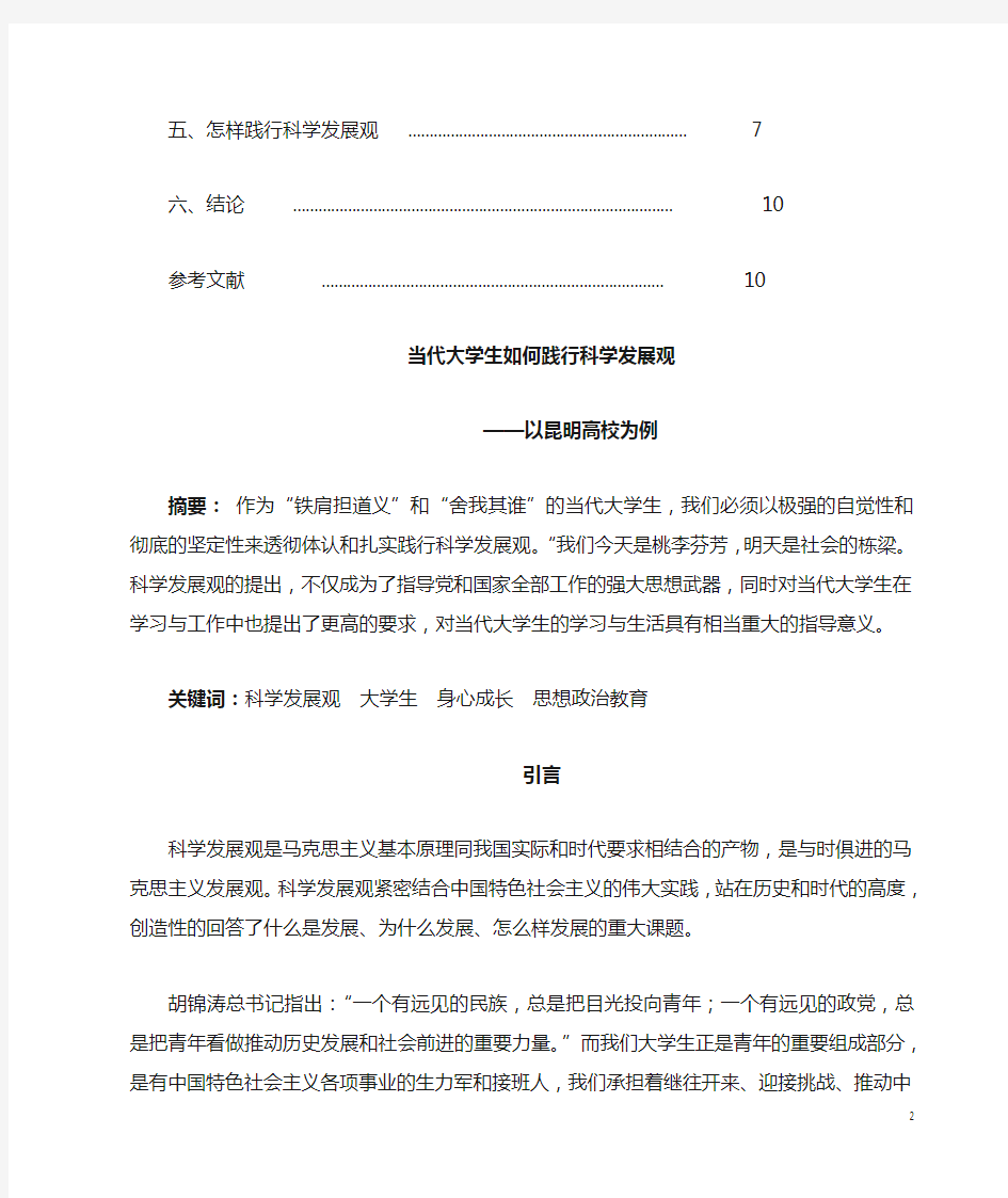 当代大学生如何践行科学发展观