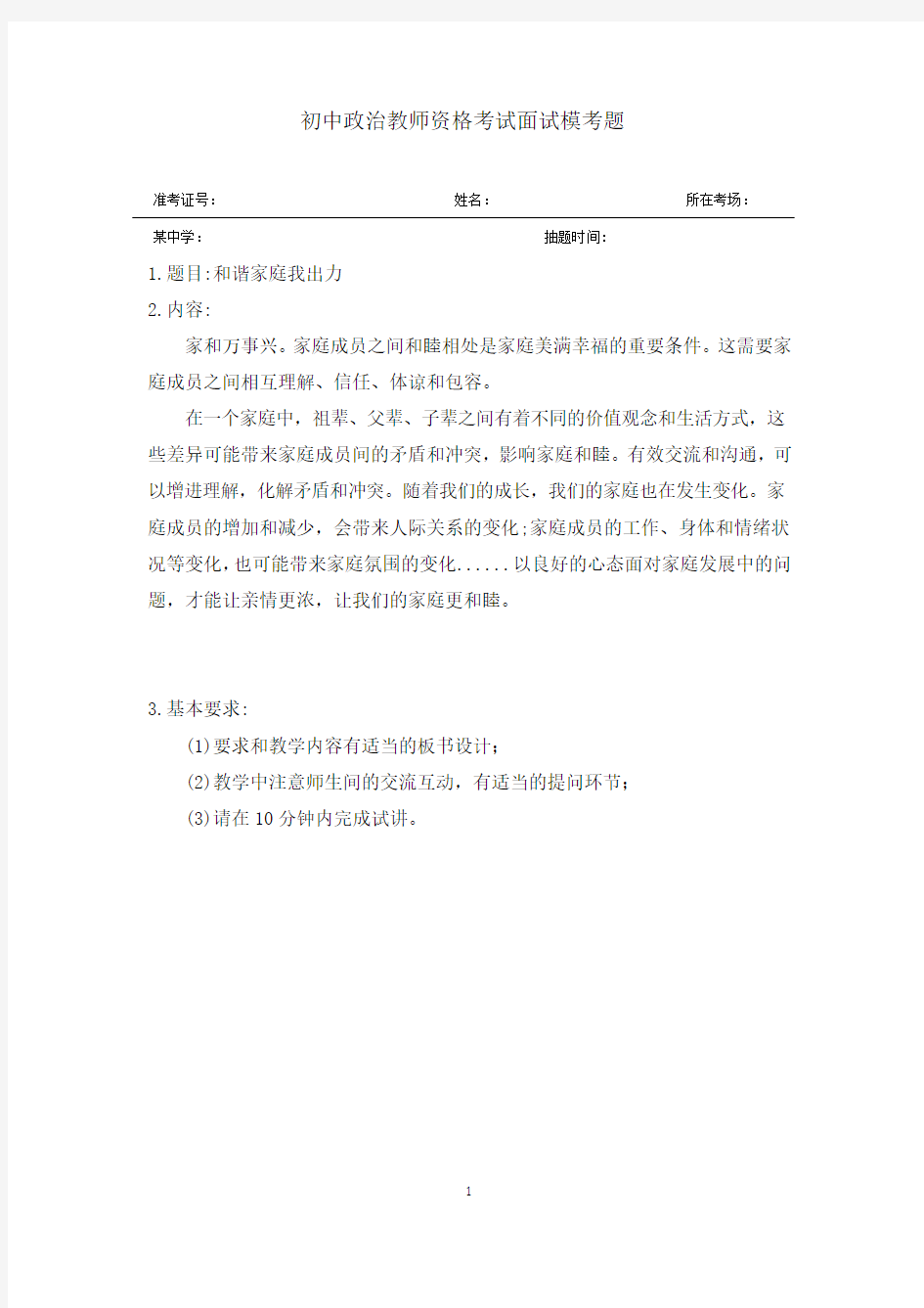 初中政治教师资格考试面试模考题