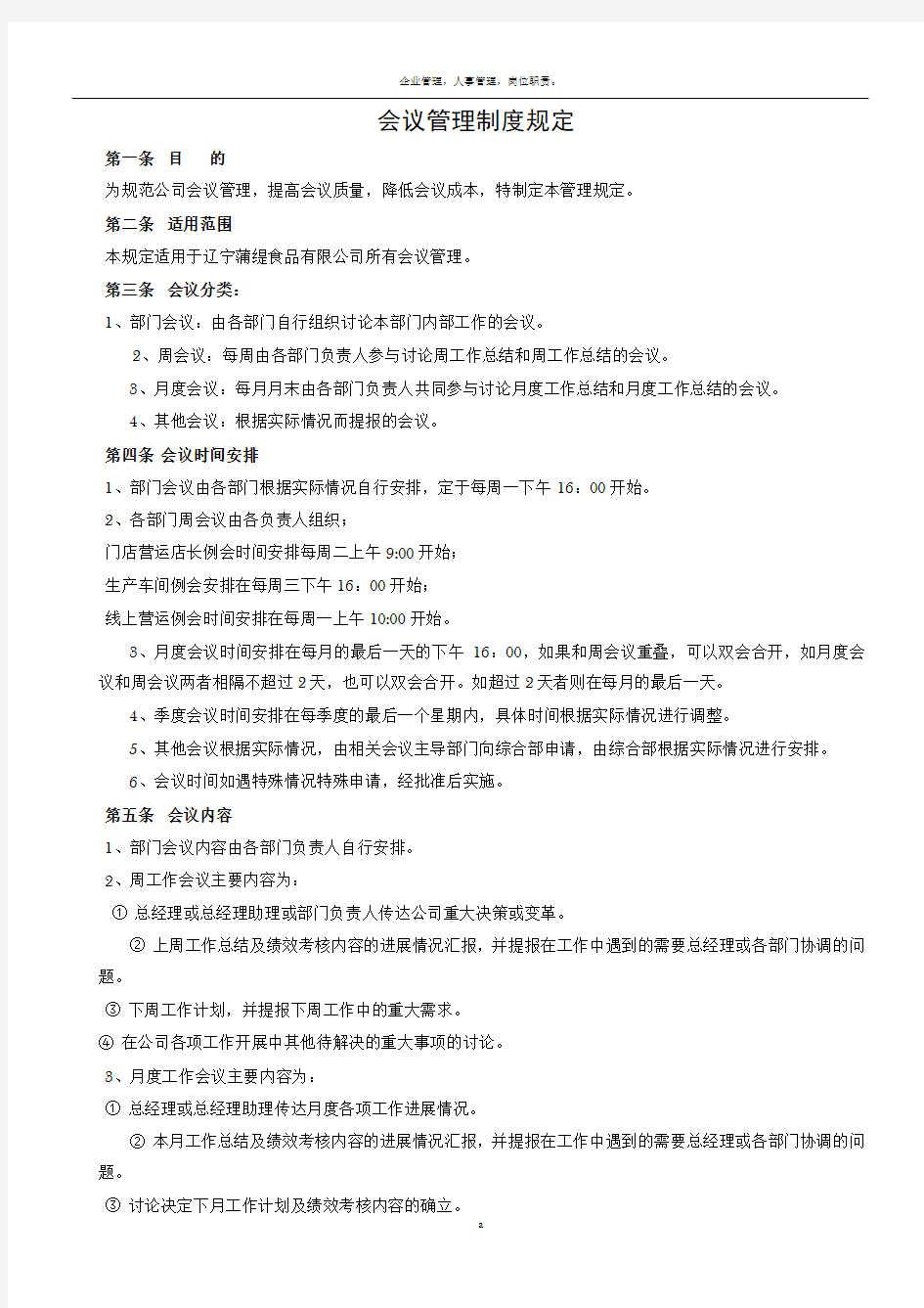 公司会议管理制度59488