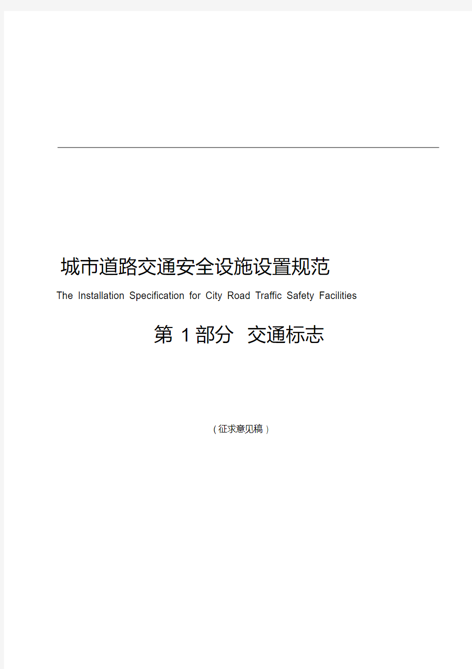 最新城市道路交通安全设施设置规范.pdf