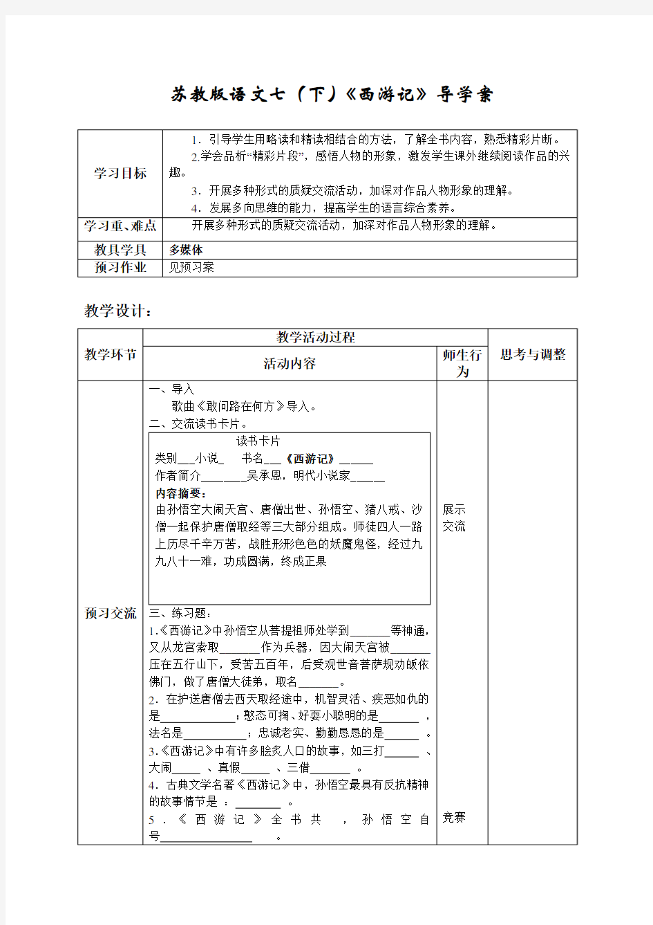 《西游记》教学设计